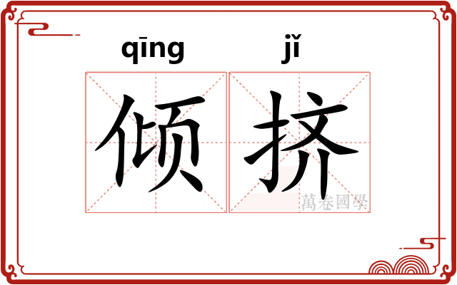 倾挤