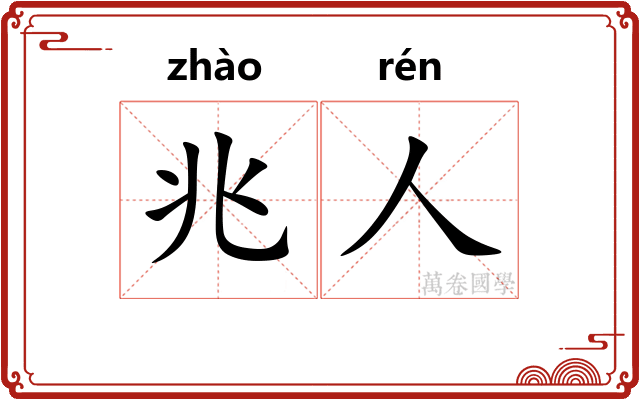 兆人