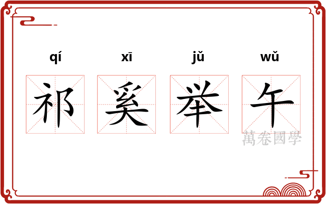 祁奚举午