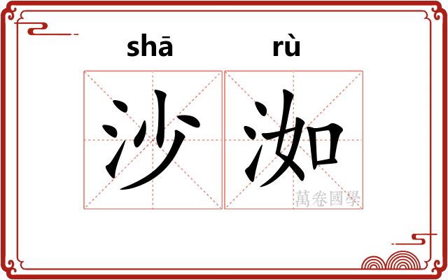 沙洳