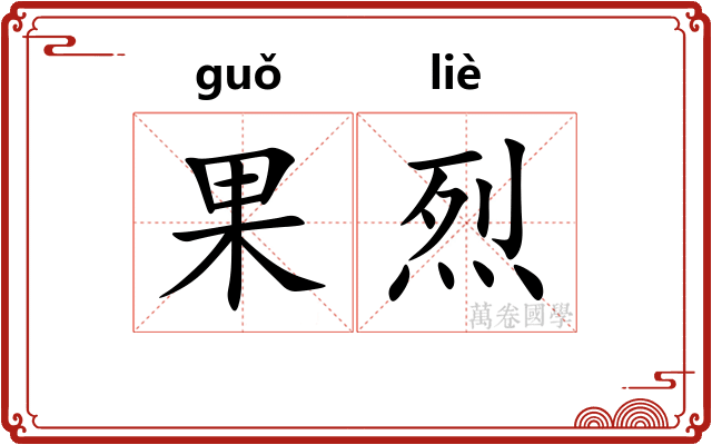 果烈