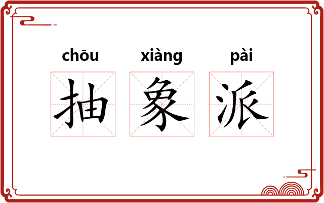 抽象派