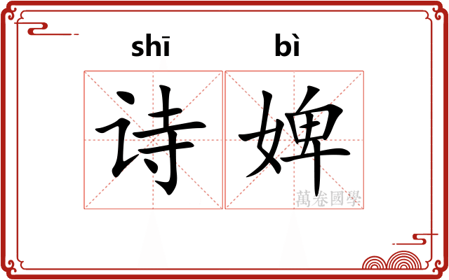 诗婢