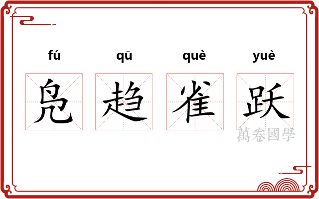 凫趋雀跃 凫趋雀跃