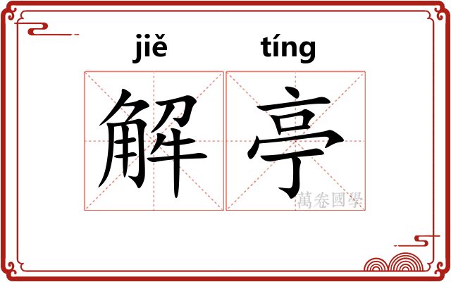 解亭 解亭