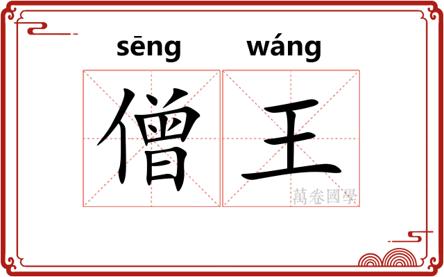 僧王