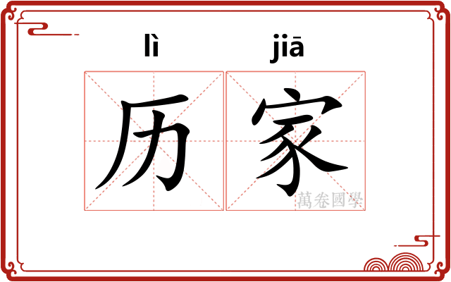 历家 历家