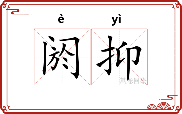 阏抑