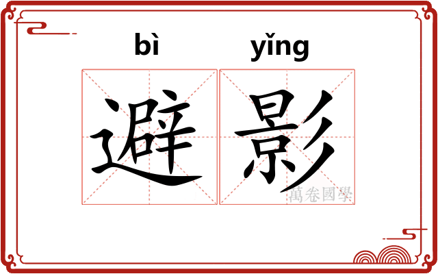 避影