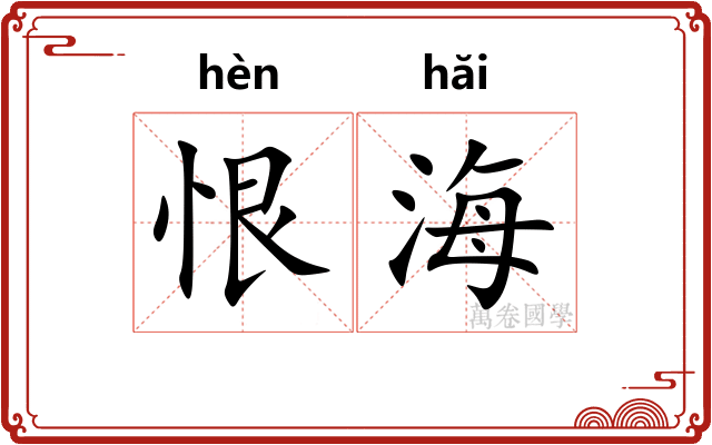 恨海