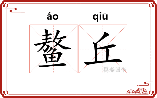鳌丘