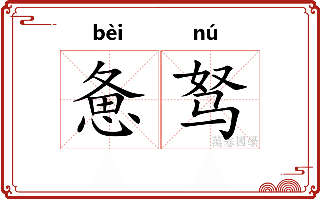 惫驽