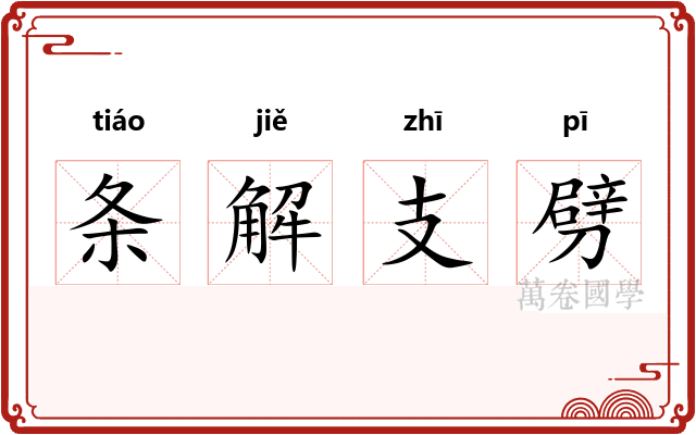 条解支劈