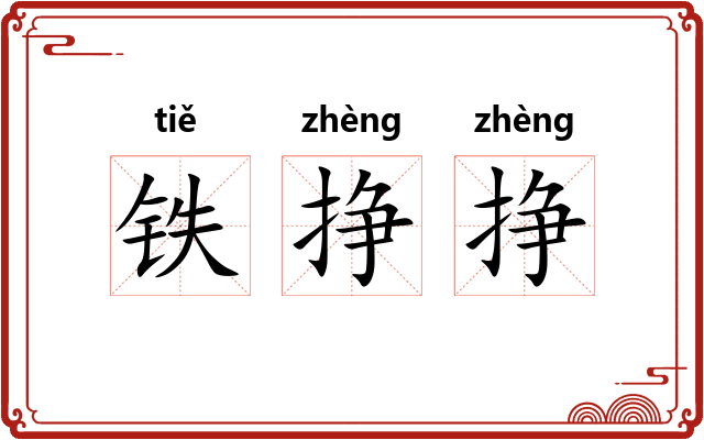 铁挣挣
