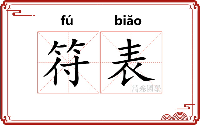 符表
