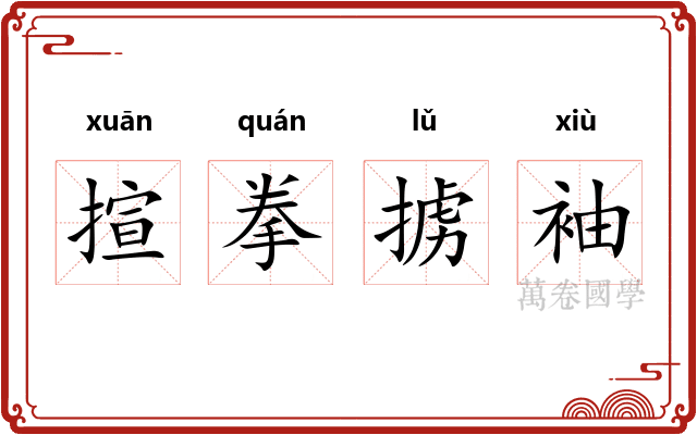 揎拳掳袖 揎拳掳袖