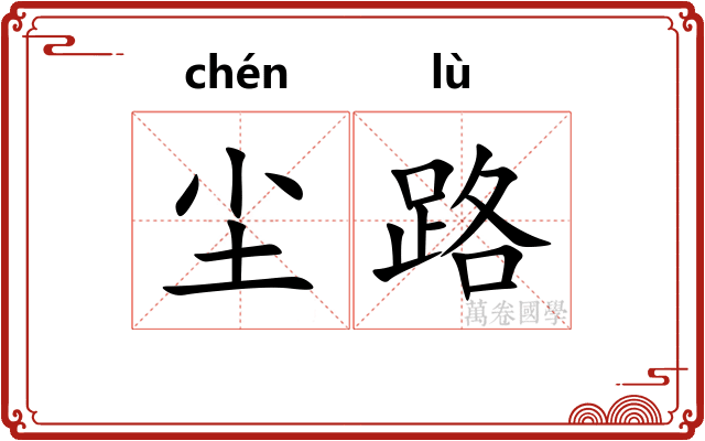 尘路