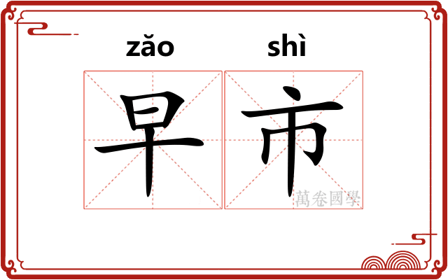 早市