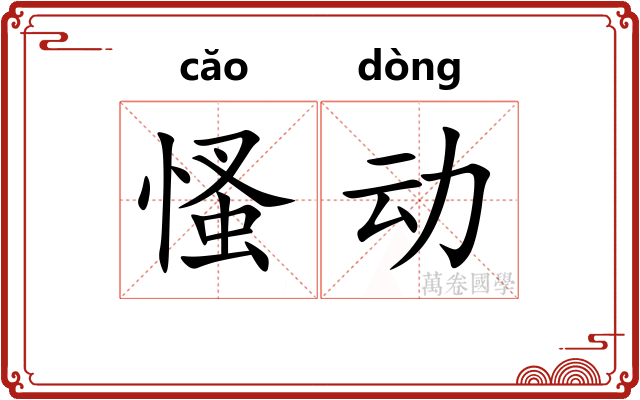 慅动