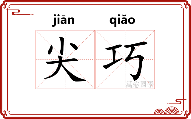 尖巧