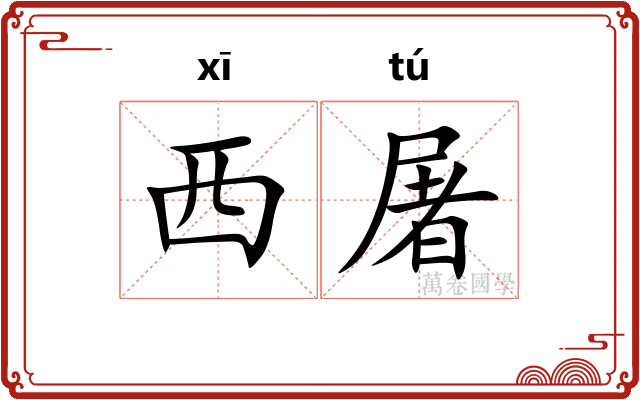 西屠