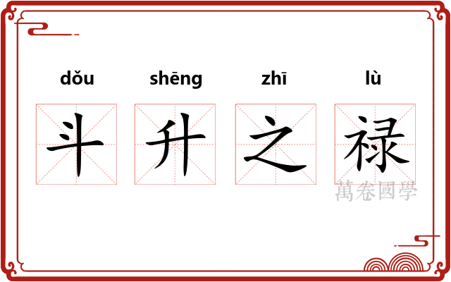 斗升之禄
