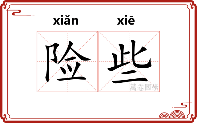 险些