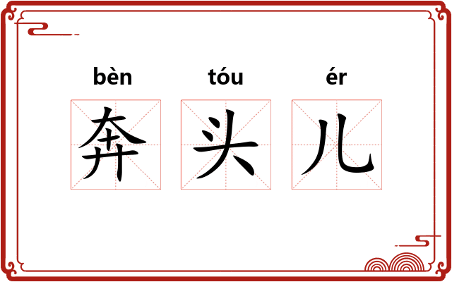 奔头儿