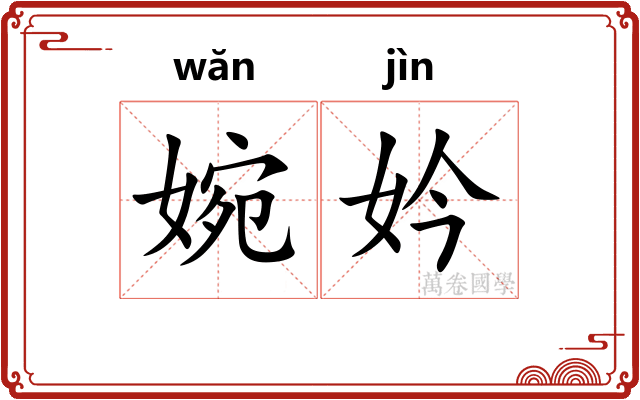 婉妗