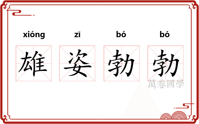 雄姿勃勃