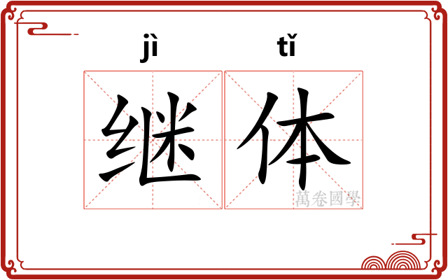 继体