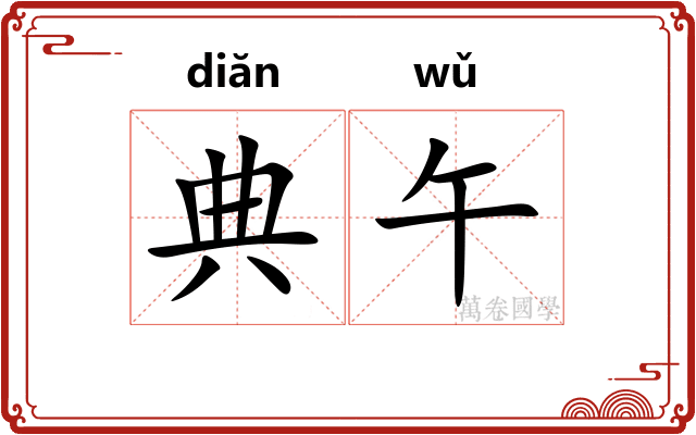典午