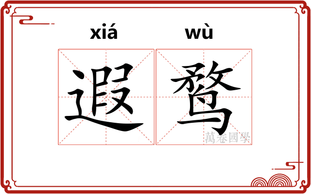 遐鹜