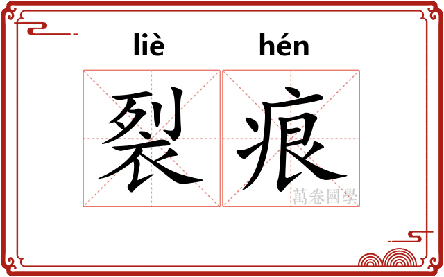 裂痕