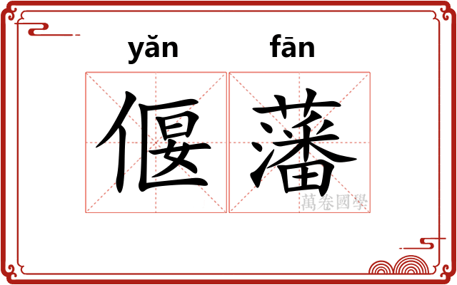 偃藩