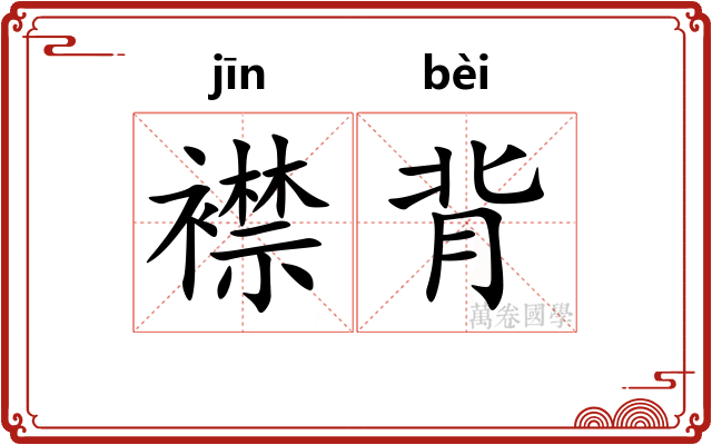 襟背