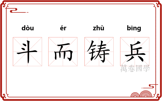 斗而铸兵