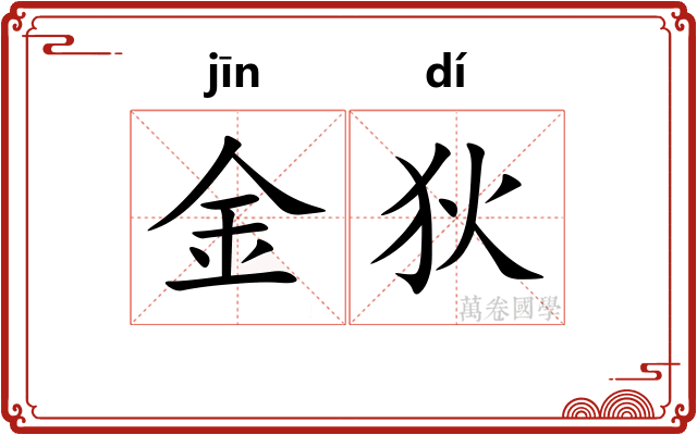 金狄