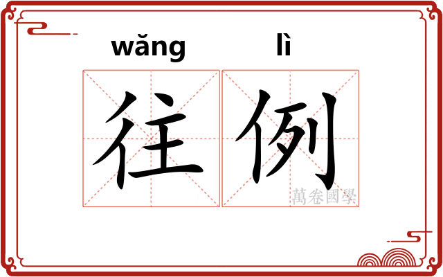 往例