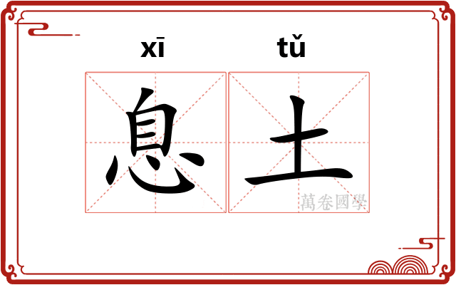 息土