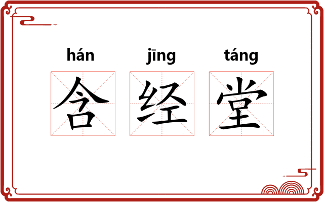 含经堂 含经堂