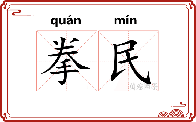 拳民