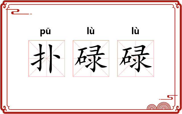扑碌碌