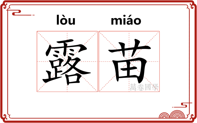 露苗