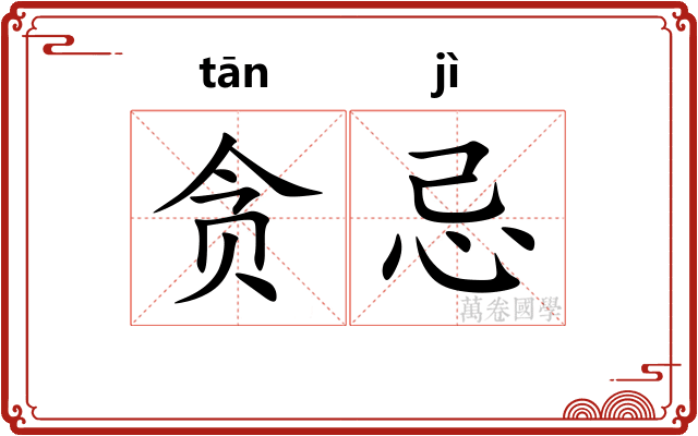 贪忌