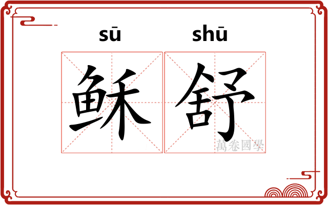 稣舒