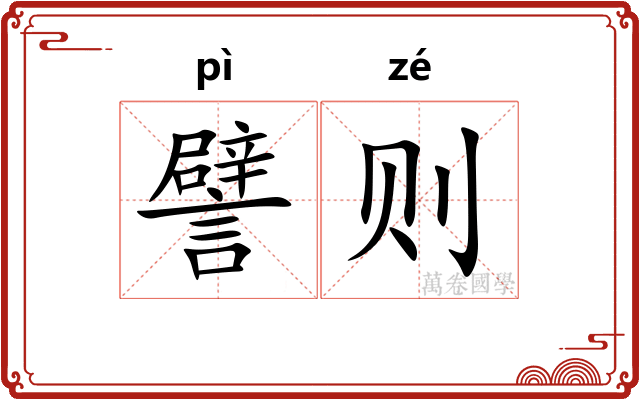 譬则