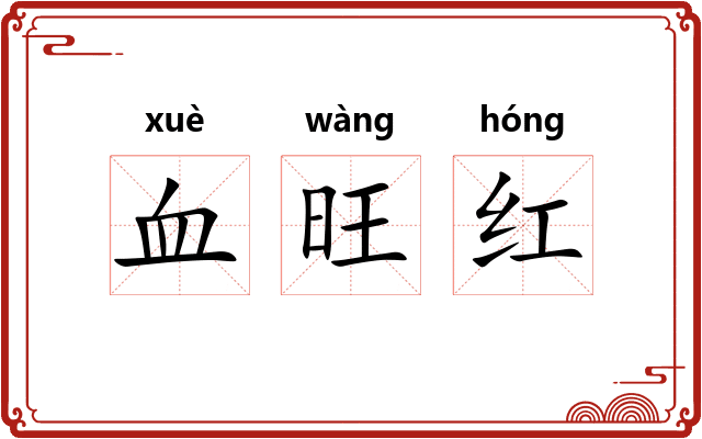 血旺红