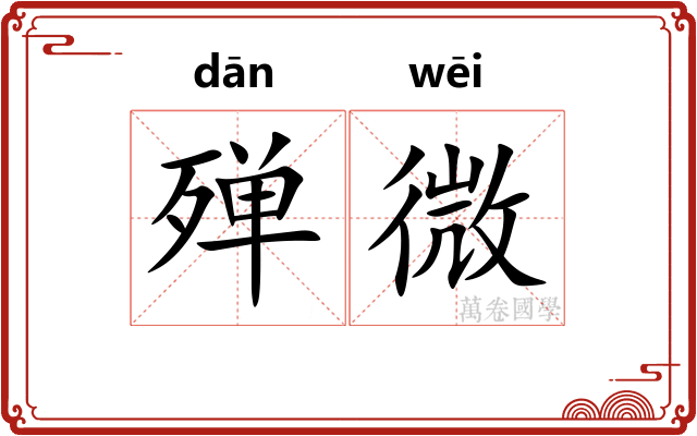 殚微