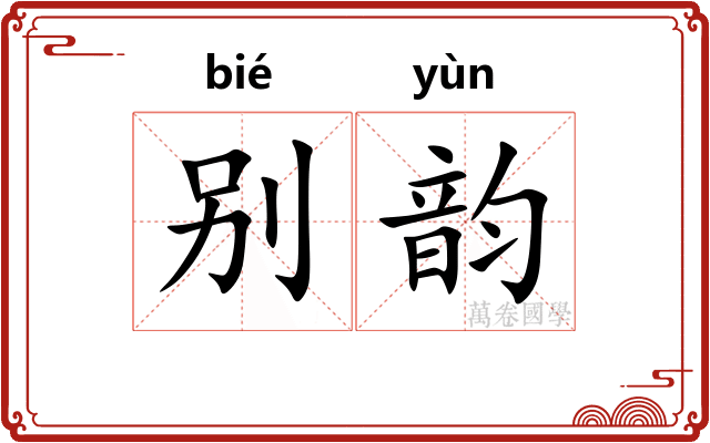 别韵